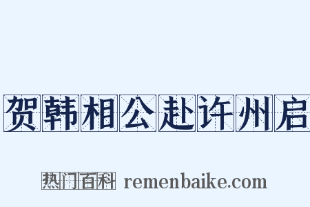 贺韩相公赴许州启是什么意思的图片